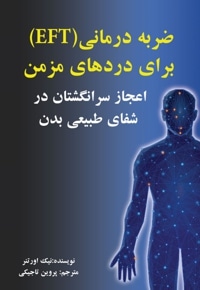 ضربه درمانی (EFT) برای دردهای مزمن